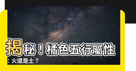 橘色 五行|【橘色五行屬性】揭開橘色五行屬性的奧秘：五行元素相生相剋的。